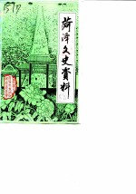 菏泽文史资料 第1辑