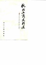 杭州文史资料 第9辑 杭州工商史料选
