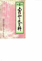 南靖文史资料 第2辑