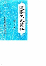 建宁文史资料 第2辑