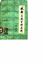 成都文史资料选辑 第4辑