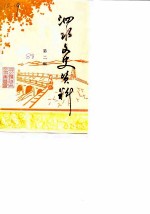 泗水文史资料 第2辑