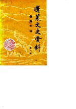 蓬莱文史资料 第6辑 杨朔专辑