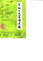 金乡文史资料选辑 第1辑