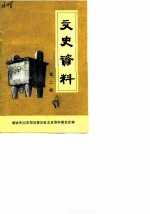 文史资料 第2辑