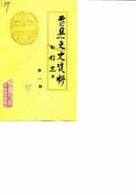 曹县文史资料 第1辑