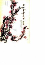 浙江文史资料选辑 第14辑 浙江革命史料特辑