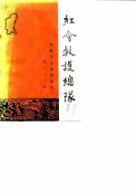 贵阳文史资料选辑 第22辑 红会救护总队