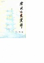 宁波文史资料 第8辑