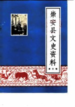 崇安县文史资料 第3辑