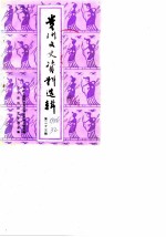 贵州文史资料选辑 第23辑