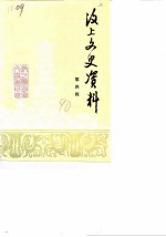 汶上文史资料 第4辑