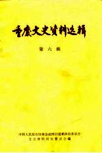 重庆文史资料选辑 第6辑