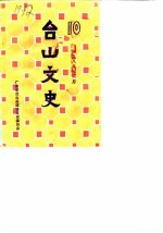 台山文史 第10辑