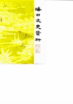 海口文史资料 第3辑
