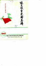 抗日战争时期史料专辑