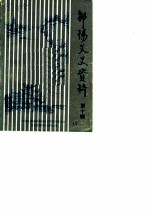 邵阳市文史资料 第10辑