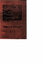 天桥文史资料选辑 第1辑