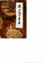 镇江文史资料 增辑