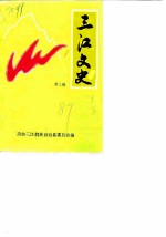 三江文史 第2辑