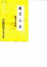 栖霞文史 第1辑 名胜古迹专辑