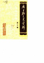 广丰县文史资料 第3辑