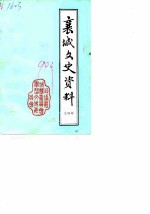 襄城文史资料 第4辑