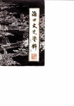 海口文史资料 第5辑