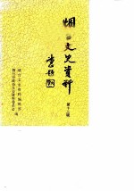 烟台文史资料 第12辑