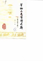 金乡文史资料选辑 第2辑 工商史料专辑