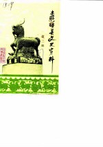 嘉祥县文史资料 第2辑