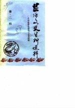 盐源文史资料选辑 第2辑