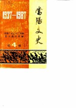 当阳文史 第4辑