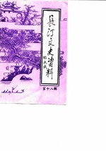 长汀文史资料 第18辑