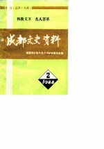 成都文史资料 1988 第2辑 总第19辑 近代科学教育文化医卫界知名人士专辑