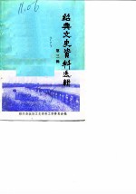 绍兴文史资料选辑 第3辑