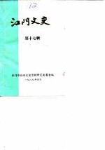 江门文史 第17辑