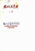 镇江文史资料