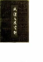 武汉文史资料 选辑 1984年 第3辑 总第17辑