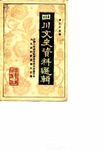 四川文史资料选辑 第34辑
