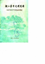 浙江文史资料选辑 第18辑 浙江革命史料特辑 4