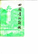 贵州文史资料选辑 第11辑 回顾贵州解放 1