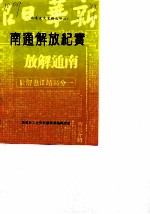 南通文史资料选辑 第9辑 南通解放纪实