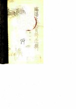 临淄文史资料选辑 第1辑