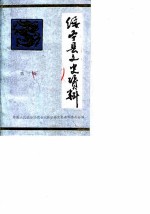 绥宁县文史资料 第3辑