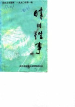 武汉文史资料 1990年第1辑 晴川往事