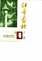 江宁春秋 第4辑