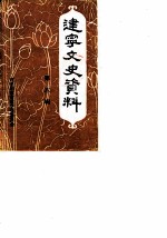 建宁文史资料 第6辑
