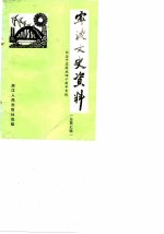 宁波文史资料 总第7辑 纪念宁波解放四十周年专辑
