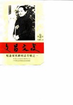 文昌文史 第3期 纪念宋庆龄同志专辑 1